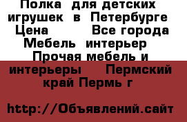 Полка  для детских  игрушек  в  Петербурге › Цена ­ 400 - Все города Мебель, интерьер » Прочая мебель и интерьеры   . Пермский край,Пермь г.